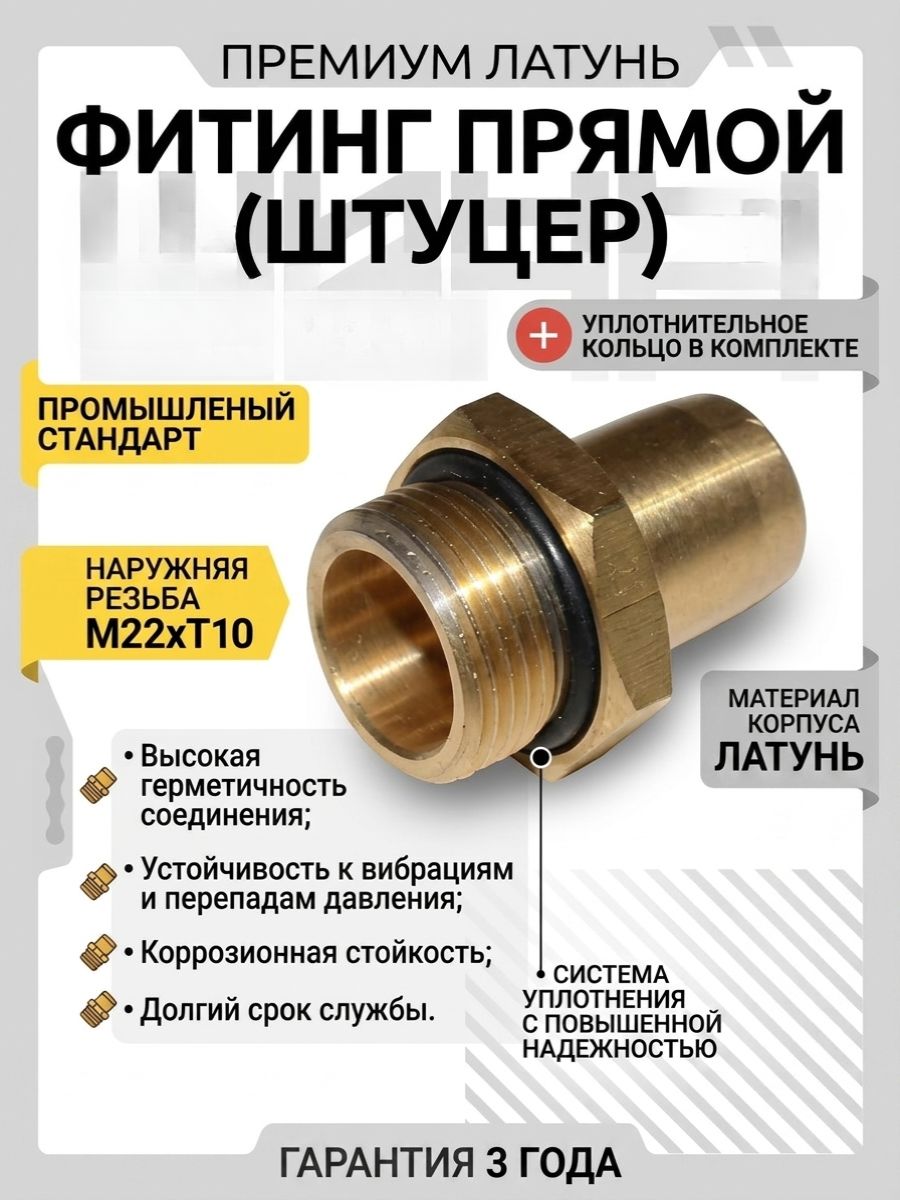 Фитинг прямой (штуцер) НАРУЖНЯЯ РЕЗЬБА М22хТ10 (латунь)