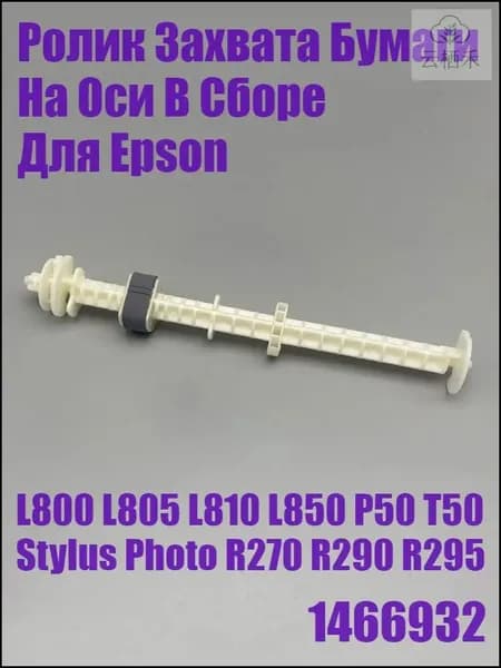 Расходник для печати Ролик захвата бумаги арт 1466932 для Epson L800 L805, совместимый, 1 шт