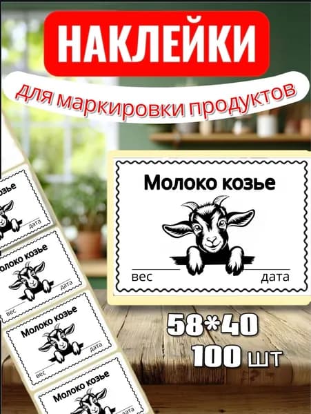 Наклейки Этикетки для маркировки продуктов "Молоко козье", для продуктов, 100шт, 58*40, для контроля сроков годности