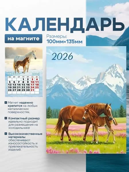 Календарь на 2026 год на магните "Символ года. Семья" 100 х 135 мм отрывной
