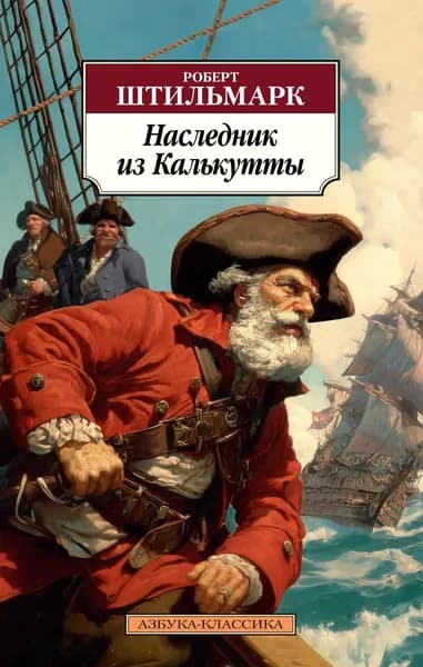 Книга Наследник из Калькутты