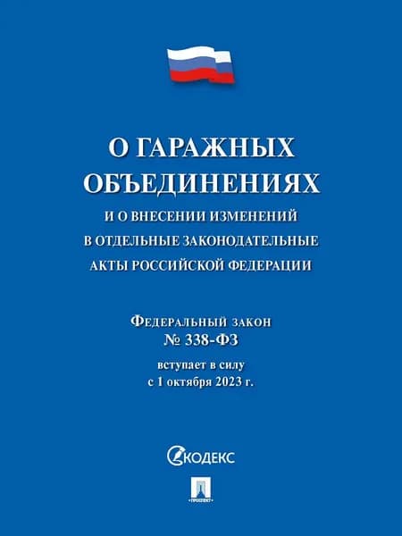 О гаражных объединениях и о внесении изменений в отдельные законодательные акты Российской Федерации. Федеральный закон № 338-ФЗ.