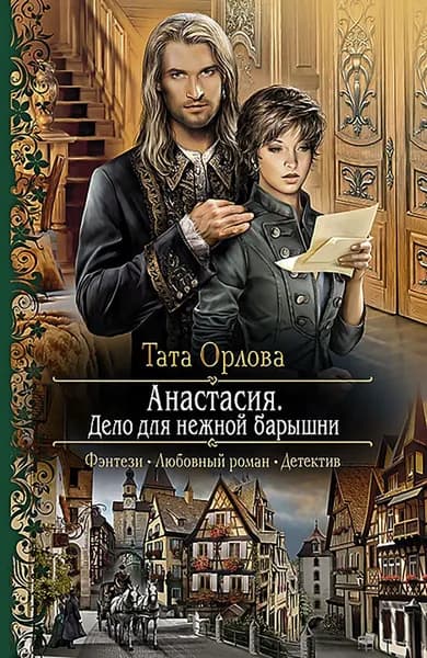 Анастасия. Дело для нежной барышни | Орлова Тата