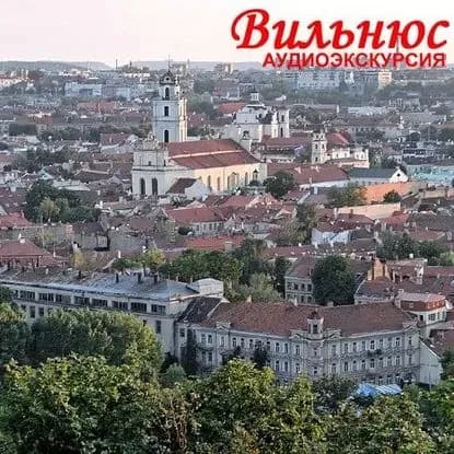 Вильнюс | Васильева О. | Электронная аудиокнига