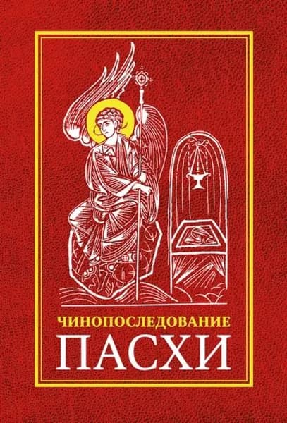 Чинопоследование во Святую и Великую Неделю Пасхи | Электронная книга