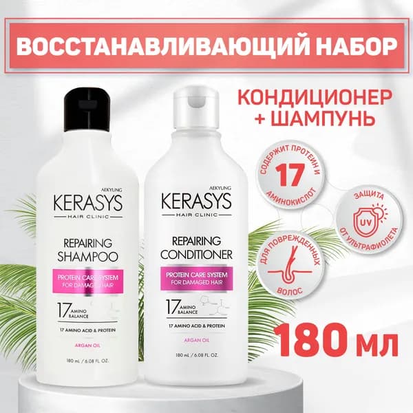 Восстанавливающий набор для ухода за волосами шампунь и кондиционер Kerasys с защитой от ультрафиолета, 2 шт по 180 мл, Корея