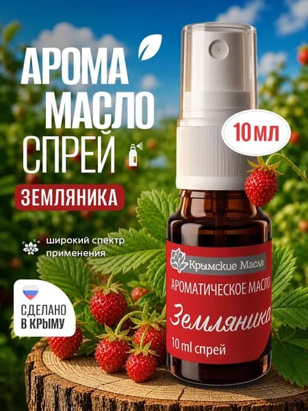 Ароматическое масло "Земляника" спрей для дома, для машины, для текстиля