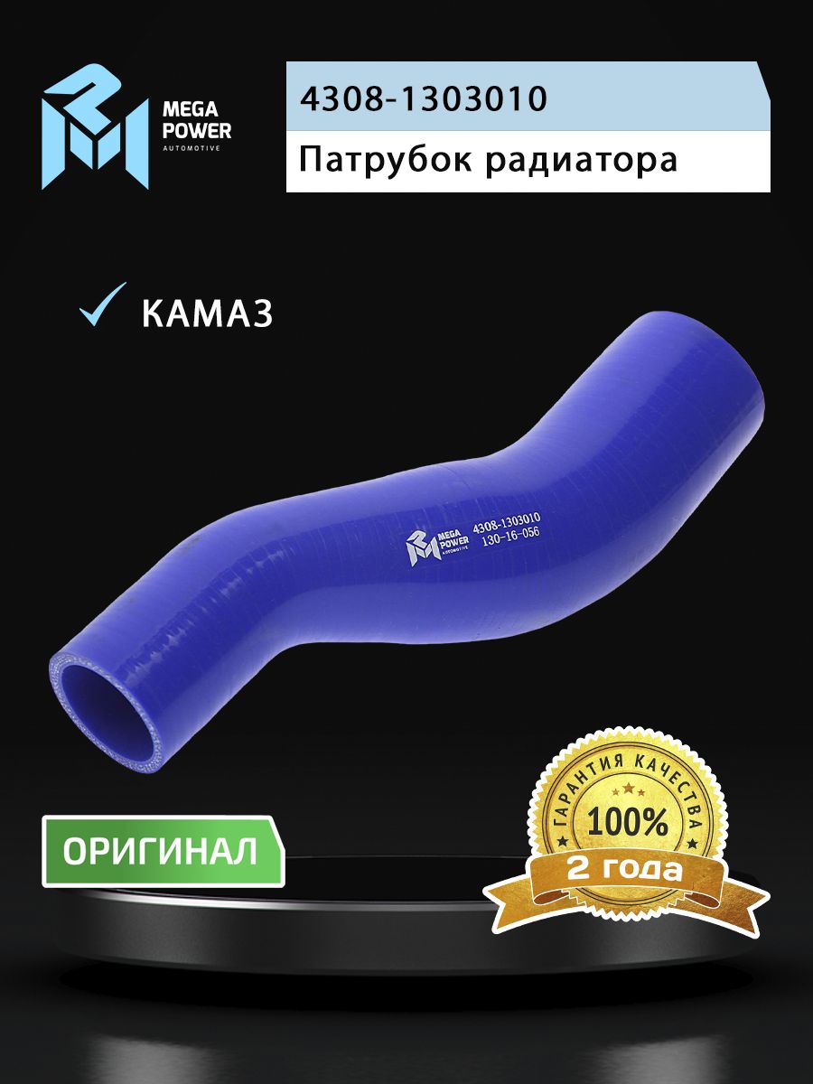 Патрубок для а/м КАМАЗ радиатора верхний (L 250мм,d 58) силикон MEGAPOWER