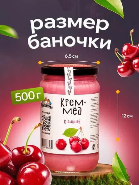 Крем-мёд с вишней "Пчёлково" 500г