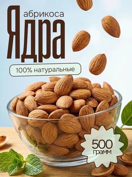 Ядро абрикосовых косточек, отборный вкусный 500 г