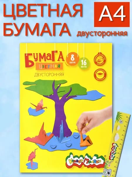 Цветная бумага, двусторонняя, 8 цветов 16 листов