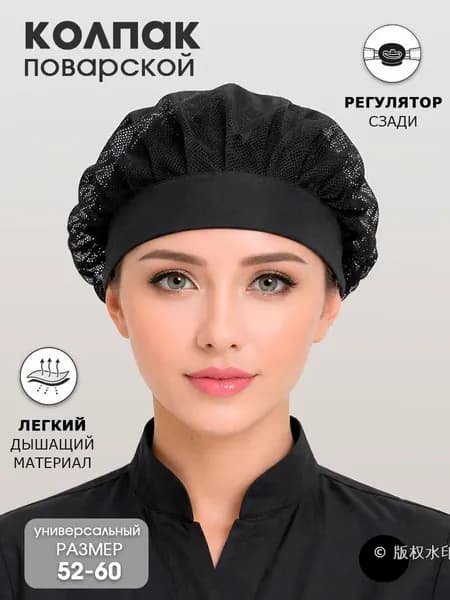 Колпак поварской из сетки