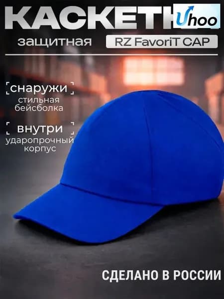Каскетка РОСОМЗ RZ FavoriT CAP синяя, арт. 95513