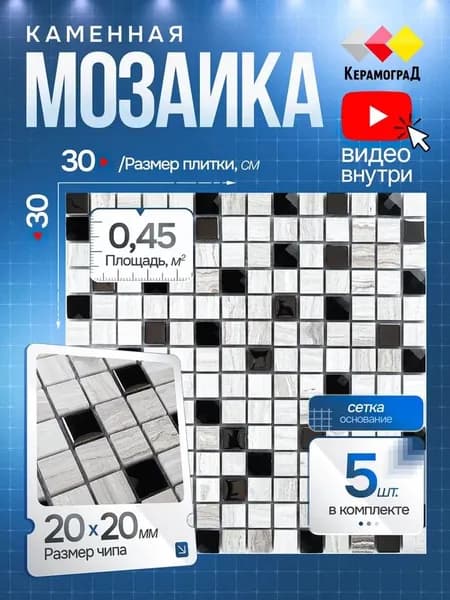 КерамограД Мозаика из камня 30 см x 30 см, размер чипа: 48x24 мм