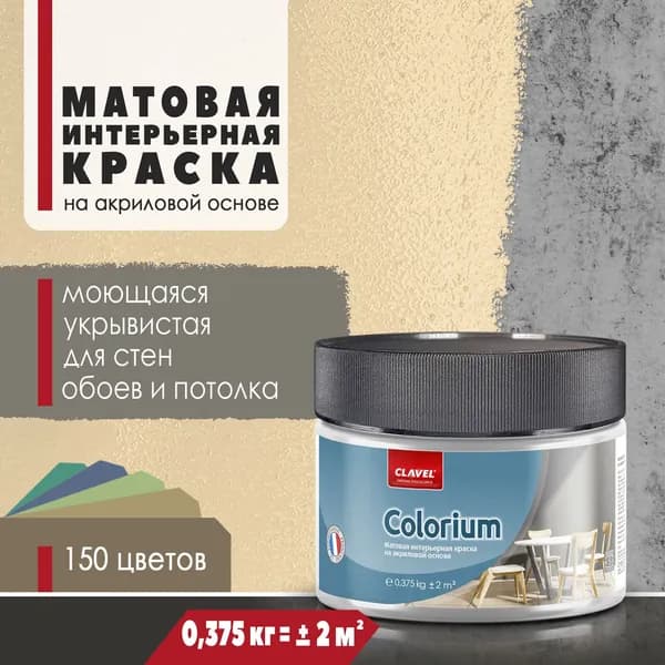 Матовая интерьерная краска 0,375 кг Colorium Clavel для стен, потолка, обоев, быстросохнущая/ моющаяся/ акриловая, горчичный 0,5A16