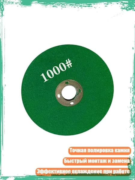 Шлифовальный круг 800/1000 грит для угловой шлифовальной машины 100 мм, полировка камня и мрамора, 1000