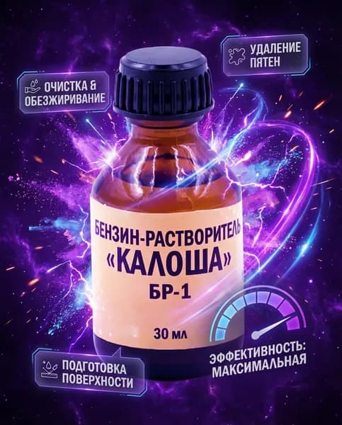 Бензин-растворитель "Калоша" БР-1, 30мл