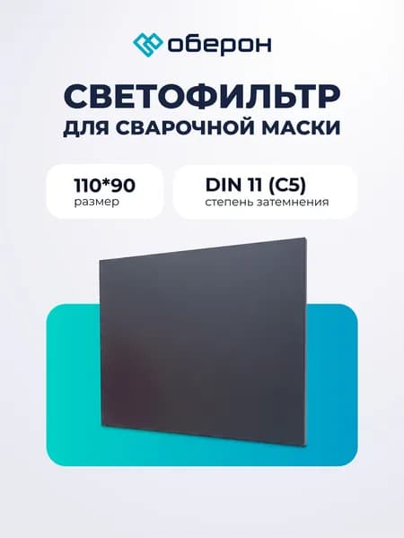 Светофильтр 110*90 DIN11 (C5)