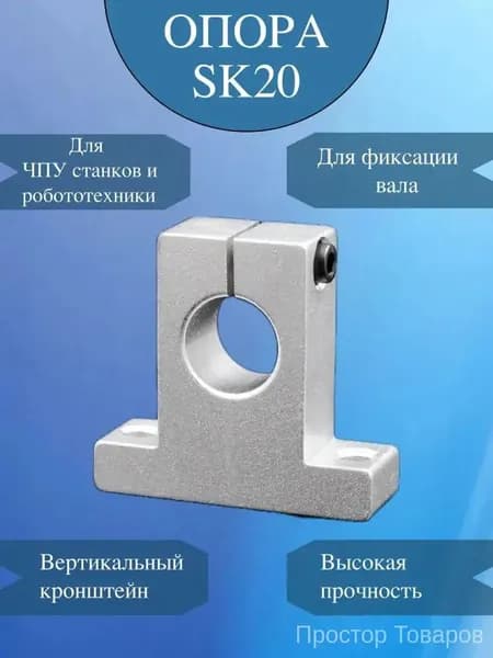 Держатель вала / Опора полированного вала SK20