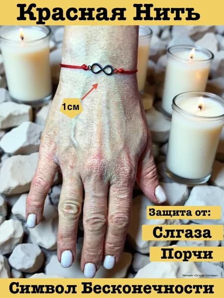Красная нить на руку Символ Бесконечности