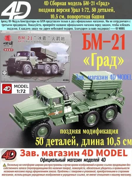 4D Сборная модель БМ-21 Град поздняя версия Урал 1:72, 50 деталей, поворотная башня 10,5 см, сборка без клея