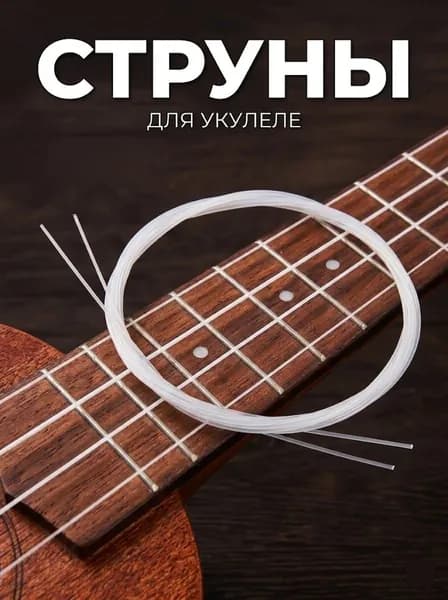 Набор нейлоновых струн для укулеле 4 шт