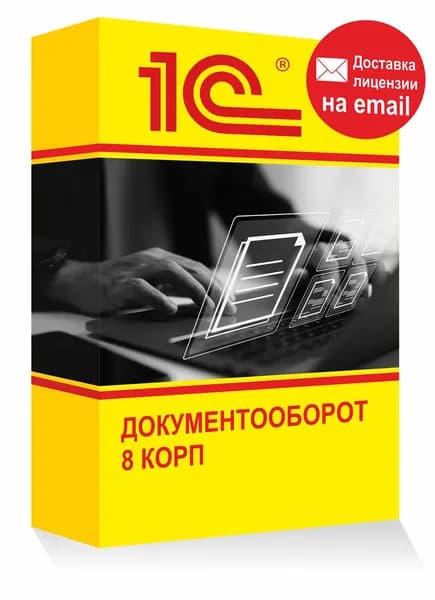 1С Документооборот 8 КОРП, система управления документами Электронная лицензия
