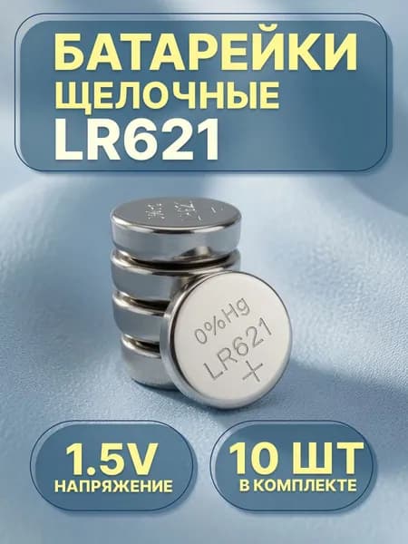 Батарейка для часов наручных LR621, 10 шт