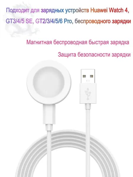 Подходит для зарядных устройств Huawei Watch 4, GT3/4/5 SE, GT2/3/4/5/6 Pro, беспроводного зарядки