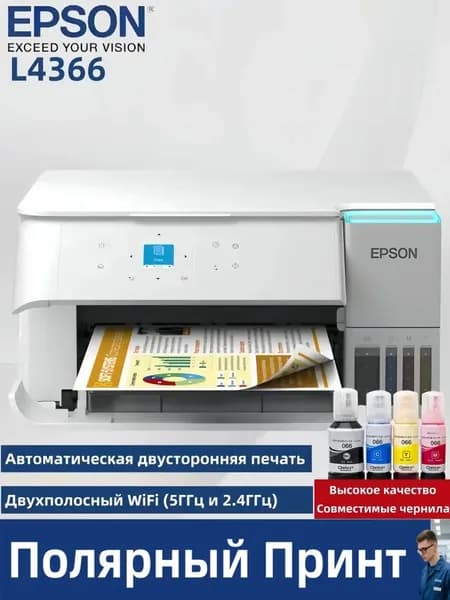 Epson МФУ Струйное L4366.., СНПЧ, цветн., A4, USB, Wi-Fi,【4 высококачественные совместимые чернила】, белый, кремовый