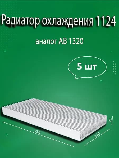 Радиатор охлаждения алюминиевый АВМ-1124, 250x120x21мм - 5шт.