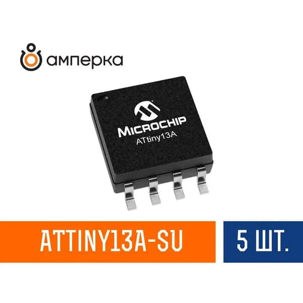 Микроконтроллер ATtiny13A-SU, 8-Бит, picoPower, AVR, 20МГц, 1КБ Flash SO-8, 0.209", микросхема 5 шт.