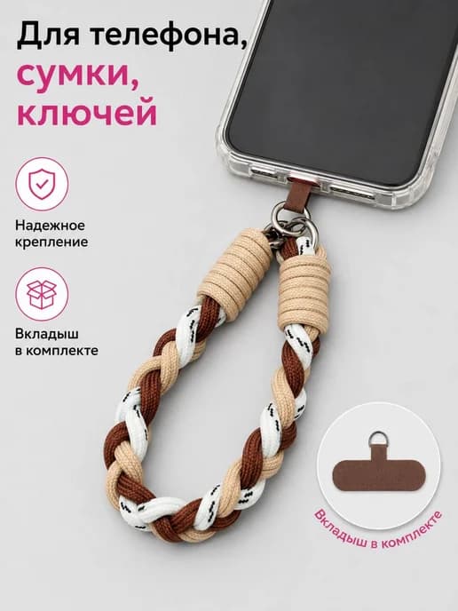 Шнурок на руку для телефона вязаный короткий