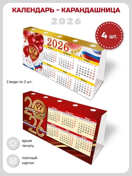 Настольный календарь карандашница 2026 домик набор 4 шт