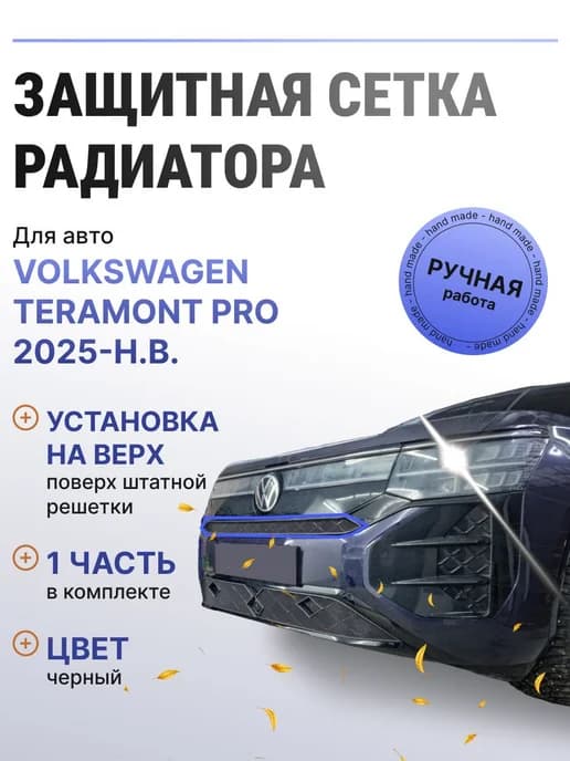 Защита радиатора верх Volkswagen Teramont Pro 2025-н.в