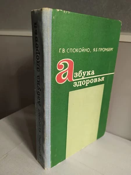 Азбука здоровья | Промберг Янис Б.