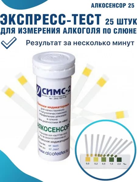Экспресс тест-полоски (25 шт) на алкоголь в слюне индикаторные АЛКОСЕНСОР Срок годности до 03.03.2027