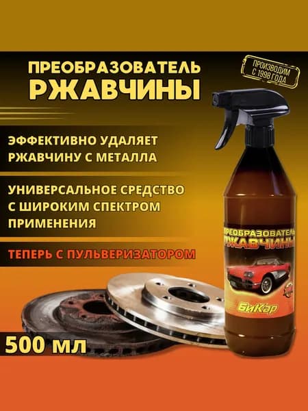 Бикар 500мл, высокоэффективный преобразователь ржавчины с пульверизатором (распылителем), Мгновенная химическая реакция на ржавчину