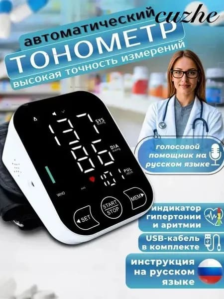 Тонометр автоматический для измерения давления говорящий