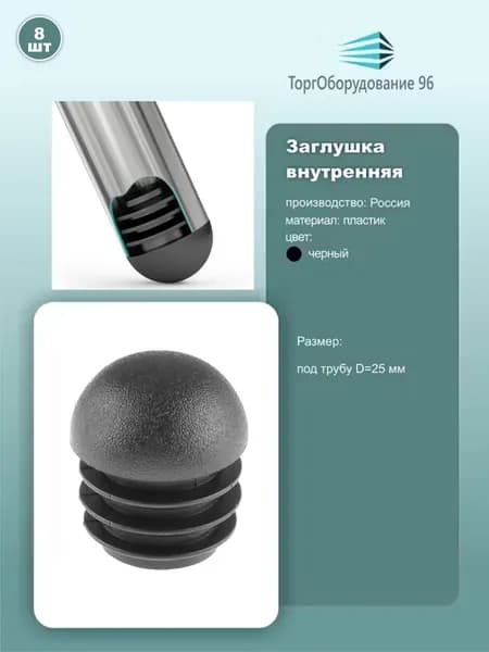 Заглушка торцевая внутренняя сферическая JK41 для трубы 25мм черный 8 шт
