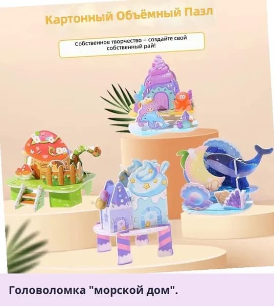 3D конструктор для детей: бумажный домик для сборки своими руками, развивающая игрушка от 3 до 6 лет