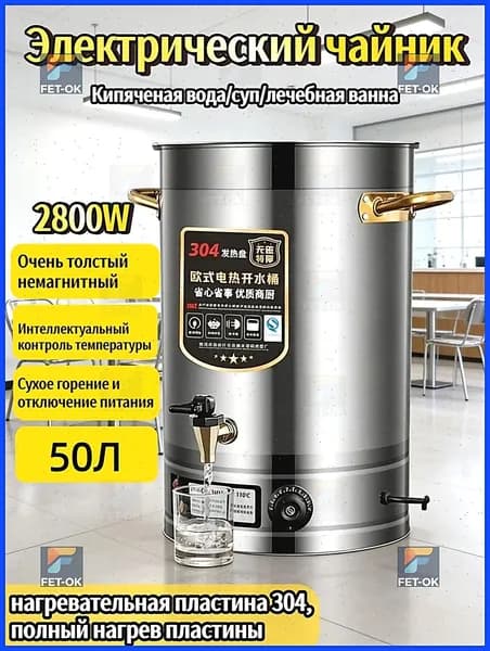Чайник с интеллектуальным контролем температуры, 50 л