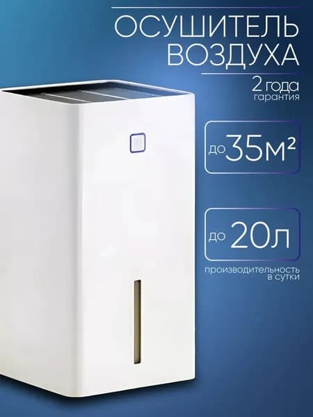 Осушитель воздуха Осушитель воздуха для дома от влажности