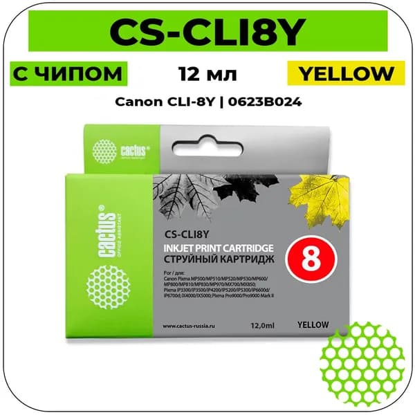 Картридж Cactus CS-CLI8Y струйный картридж (Canon CLI-8Y - 0623B024) 12 мл, желтый