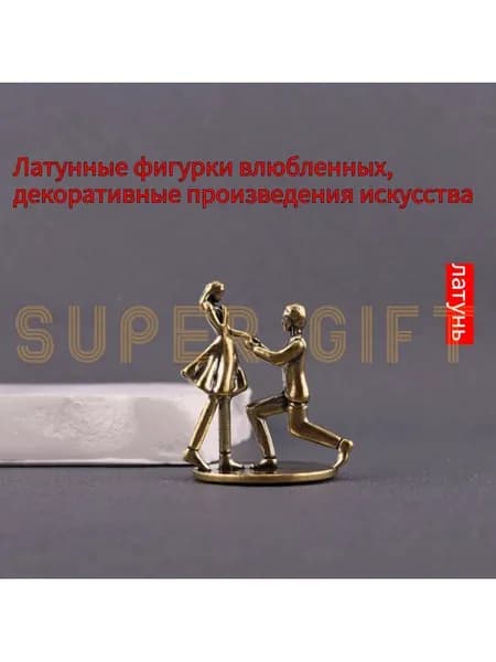Сувенирная Фигурка пары из латуни, высота 4.8 см, длина  3.7 см