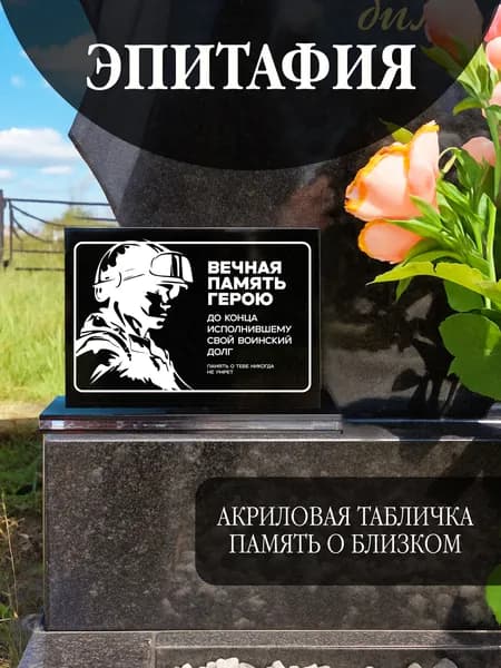 Статуэтка эпитафия акриловая "Вечная память герою" на кладбище