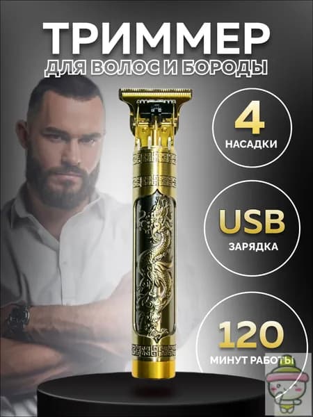 Триммер для бороды и усов Триммер для бороды, кол-во насадок 4