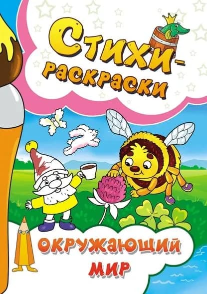 Стихи-раскраски. Окружающий мир | Макушкина Галина Борисовна | Электронная книга