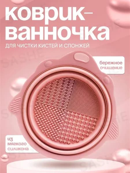 Коврик для чистки кистей спонжей