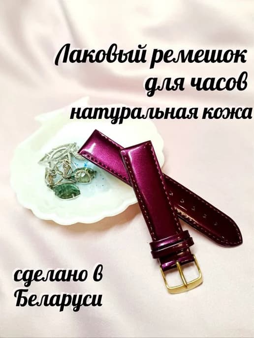 лаковый ремешок для часов